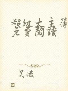 超级大主簿漫画免费阅读