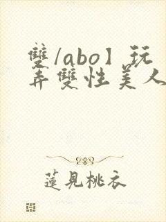 双/abo】玩弄双性美人