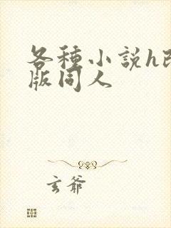 各种小说h改编版同人