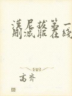 汉尼拔第一季无删减版在线观看免费封面