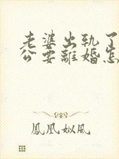 老婆出轨了,老公要离婚怎样挽回