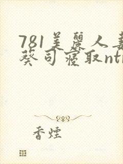 781美丽人妻葵司寝取ntr