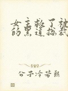 女主救了被追杀的黑道总裁