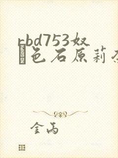 rbd753奴隷色石原莉奈