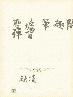 圣墟 笔趣阁无弹窗