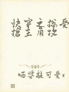 快穿之总受文里抢主角攻