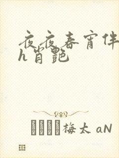 夜夜春宵伴娇媳h肖艳