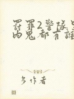 罚罪2警队里面内鬼都有谁