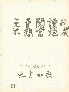 免费阅读我真的不想当炮灰全文