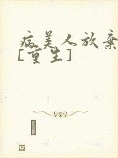 病美人放弃挣扎[重生]