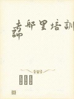 去哪里培训通乳师