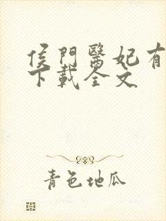 侯门医妃有点毒下载全文