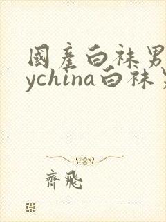 国产白袜男gaychina白袜男生网站