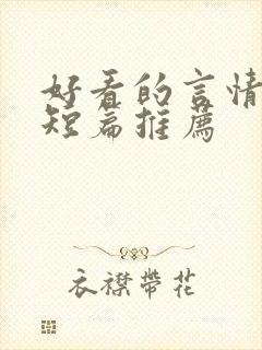 好看的言情小说短篇推荐