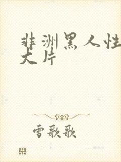 非洲黑人性色黄大片