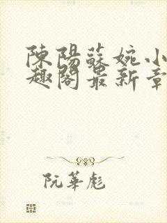 陈阳苏婉小说笔趣阁最新章节