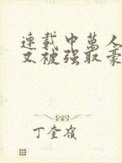 连载中万人迷她又被强取豪夺了封面