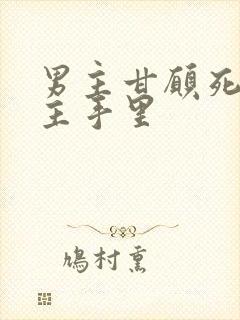 男主甘愿死在女主手里