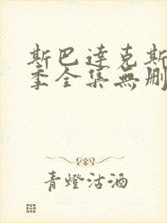 斯巴达克斯第一季全集无删减免费观看