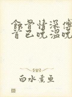 蚀骨情深傅总回首已晚温晚免费阅读封面