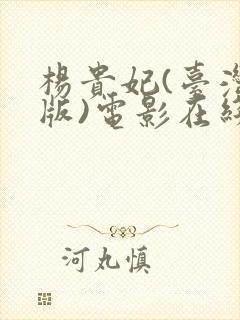 杨贵妃(台湾绝版)电影在线播放