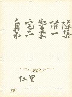 自宅警备队动漫第二季一集