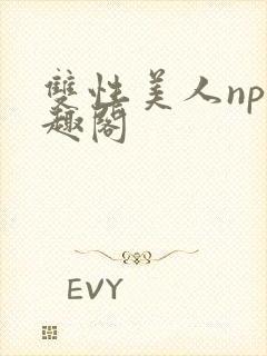 双性美人np笔趣阁