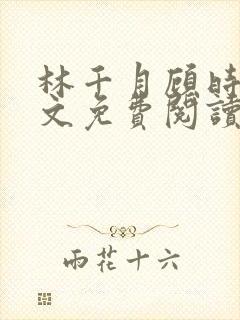 林千月顾时谦全文免费阅读