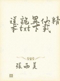 道诡异仙精校全本txt下载