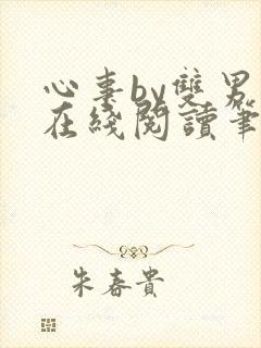 心事by双男主在线阅读笔趣阁