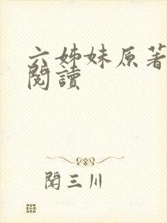 六姊妹原著在线阅读