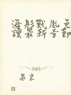 海彤战胤免费阅读最新章节封面