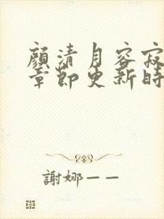 颜清月容寂最新章节更新时间查询