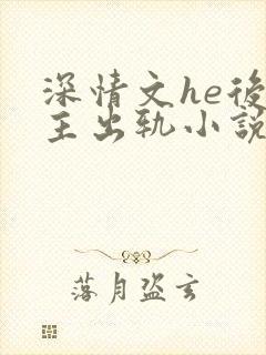 深情文he后男主出轨小说