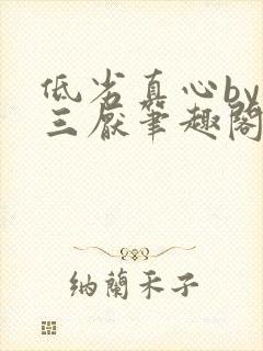 低劣真心by 三厌笔趣阁