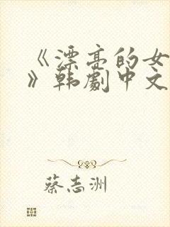 《漂亮的女邻居》韩剧中文版免费封面