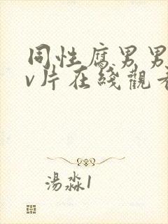 同性腐男男黄gv片在线观看封面