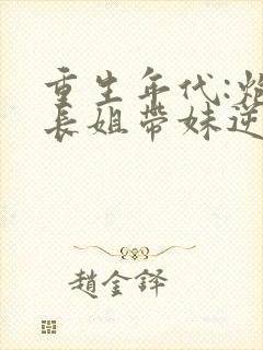 重生年代:炮灰长姐带妹逆袭下载封面