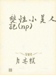双性小美人受罪记(np)