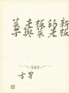 菜老板的新婚妻子与菜老板全文免费阅读小说