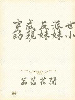 穿成反派世子爷的亲妹妹小说免费阅读