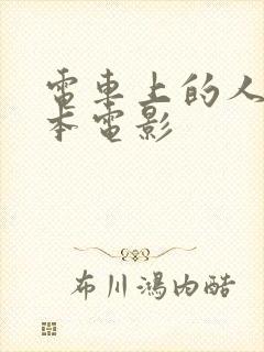 电车上的人妻日本电影