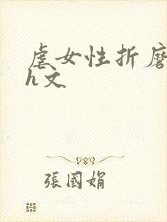 虐女性折磨强迫h文