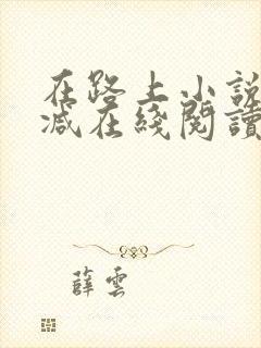在路上小说无删减在线阅读全文