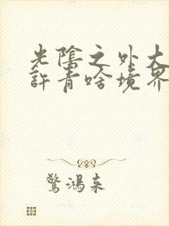 光阴之外大结局许青啥境界