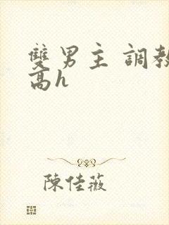 双男主 调教 高h