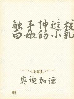 触手伸进校花下白嫩的小乳h小说