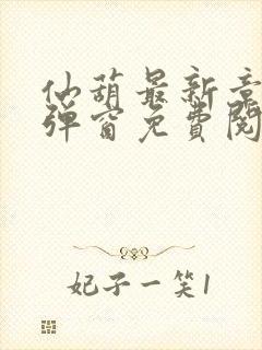 仙葫最新章节无弹窗免费阅读