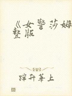 《女警莎姆》完整版