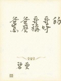 爸爸哥哥的女儿怎么称呼